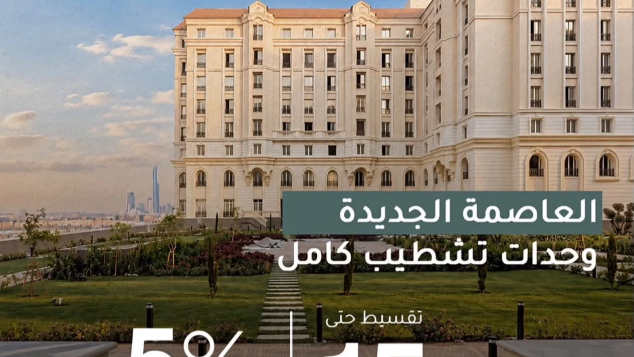 شقه في نيو جاردن سيتي استلام فوري في العاصمه الاداريه كامله التشطيب وكامله المرافق واقساط علي 15 سنه ، شقة سكنية